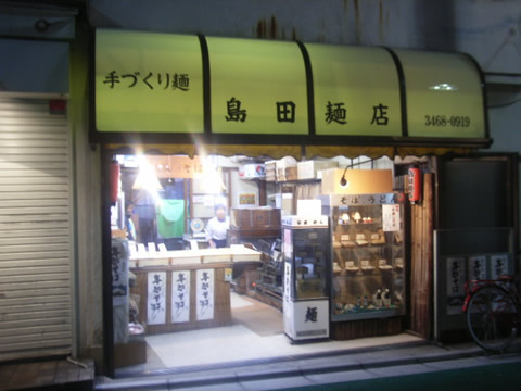 島田麺店